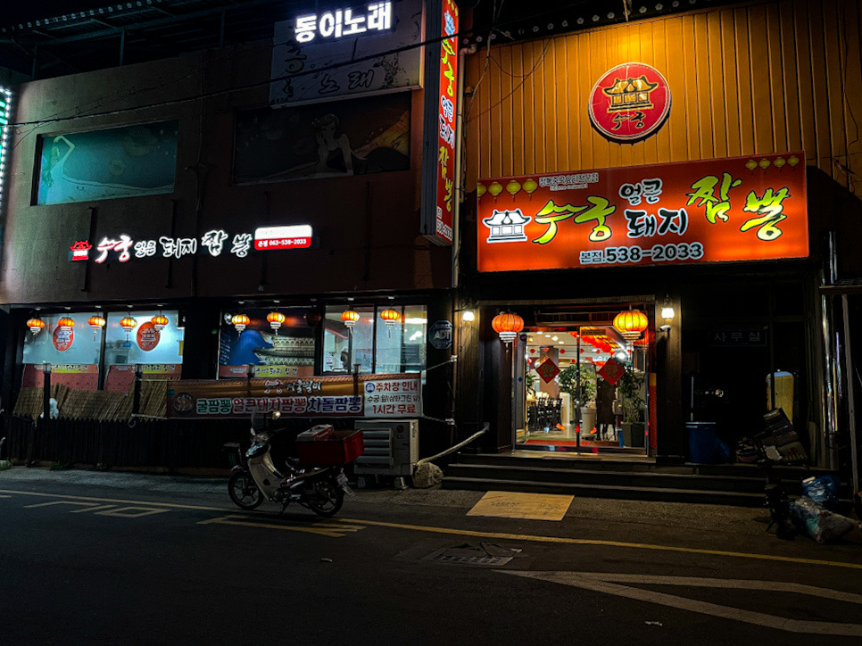 수궁얼큰돼지짬뽕 이미지