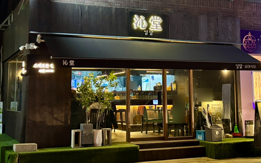 심당 구의점 이미지