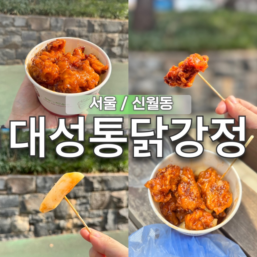 대성통닭강정 이미지
