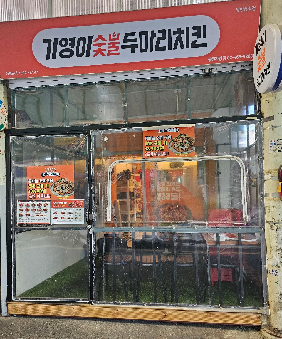 기영이 숯불두마리치킨 광진 자양점 이미지