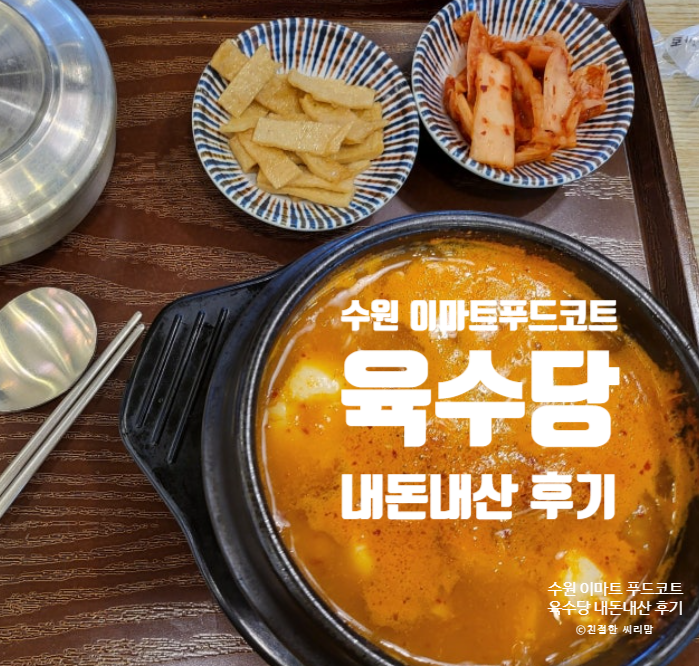육수당 이마트수원점 사진 3