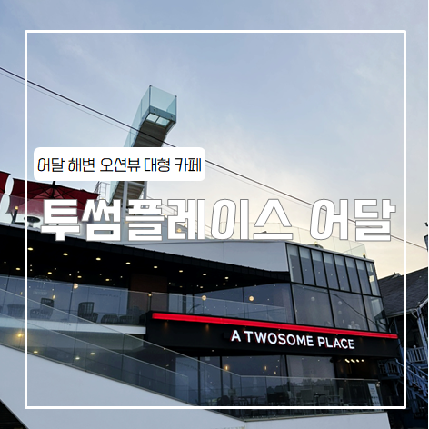 투썸플레이스동해어달 이미지