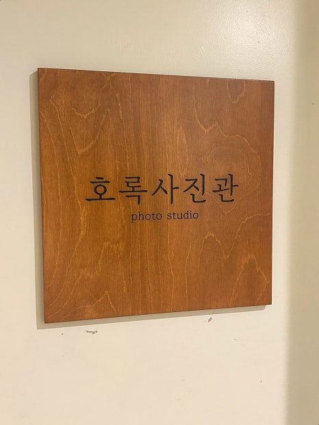 호록사진관 이미지