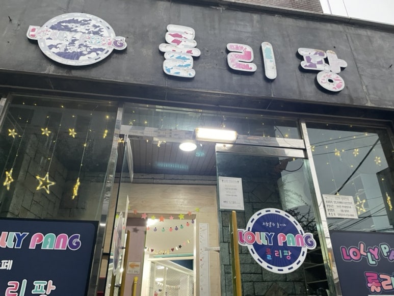 롤리팡 이미지