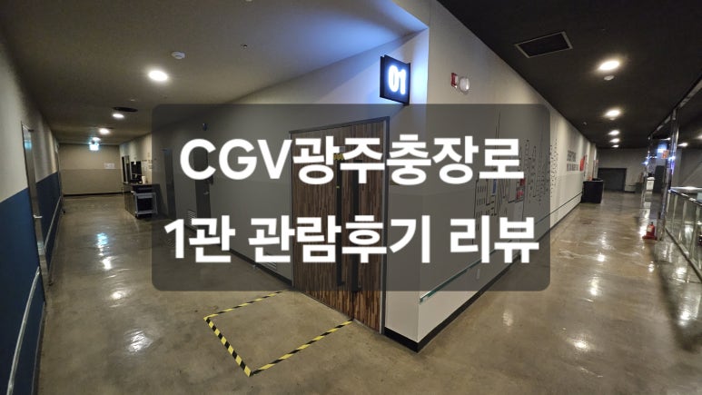 CGV 광주충장로 1관 이미지