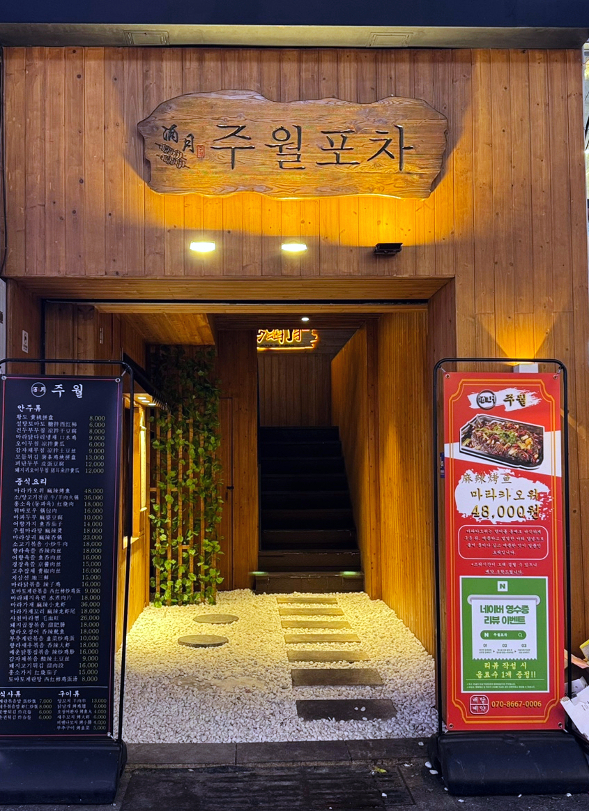 주월포차 이미지
