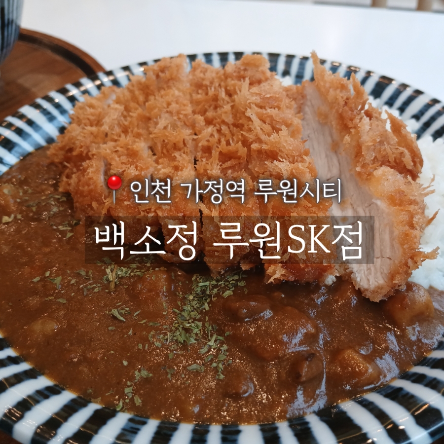 백소정루원SK점 이미지
