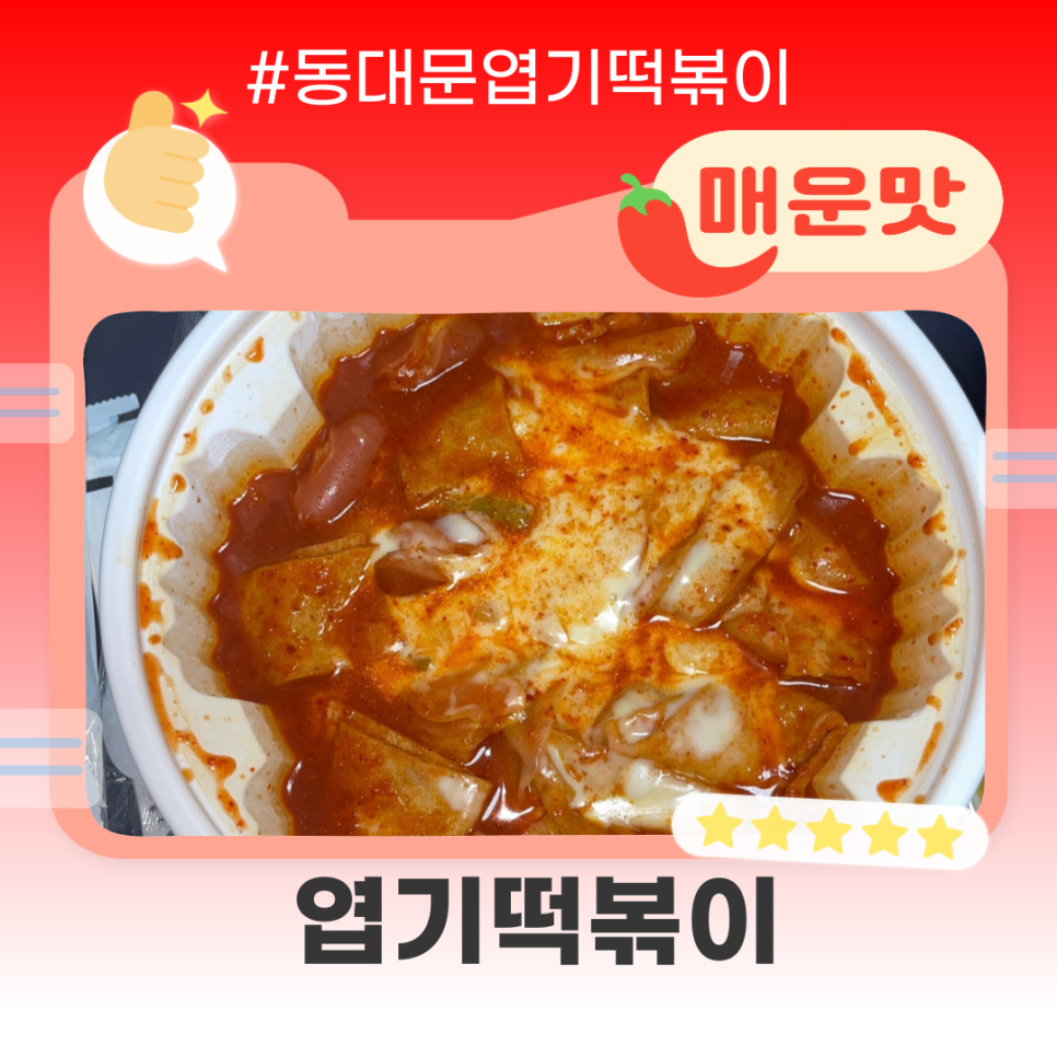 불닭발땡초동대문엽기떡볶이대전 이미지