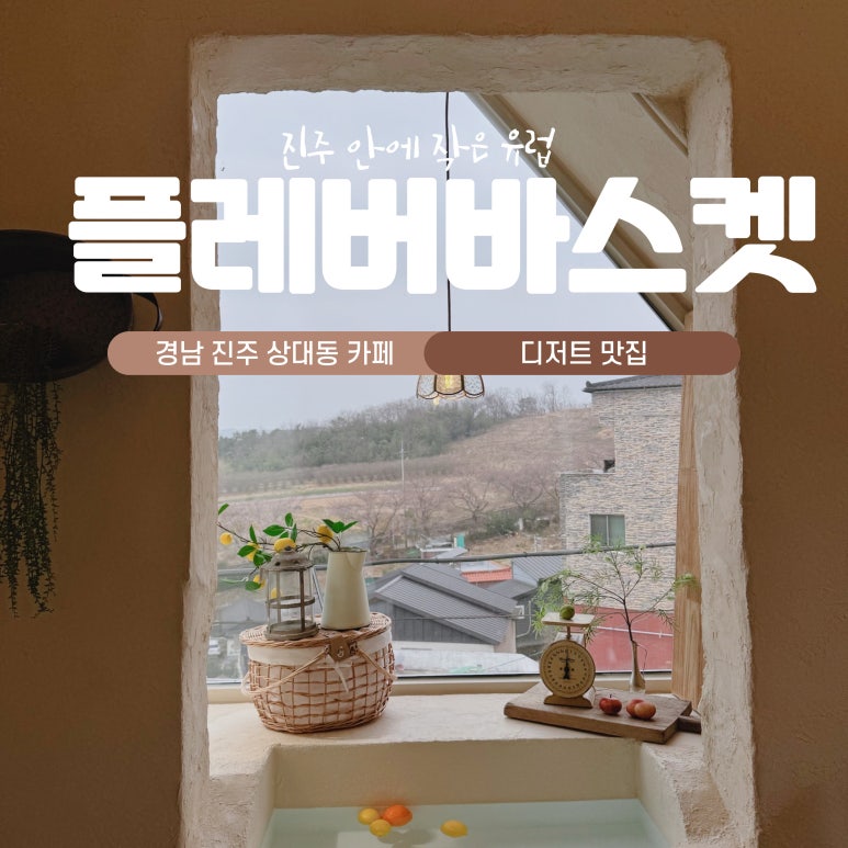 플레버바스켓 이미지