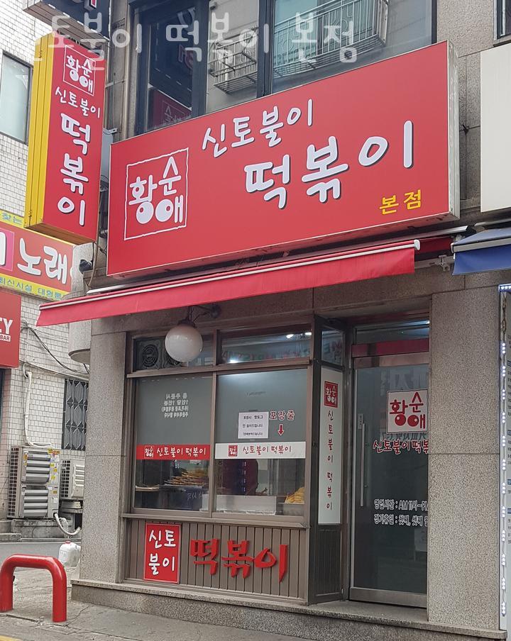 신토불이떡볶이 이미지