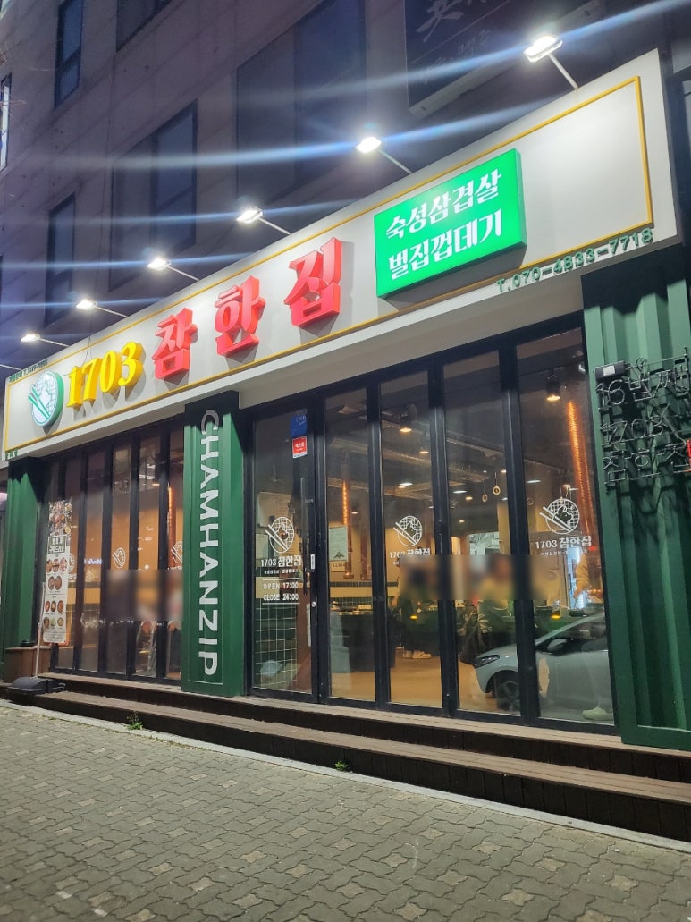 참한집동해점 이미지