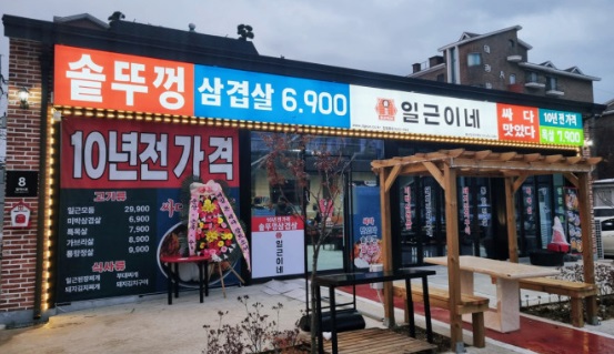 흑염소전문점 다하연 이미지
