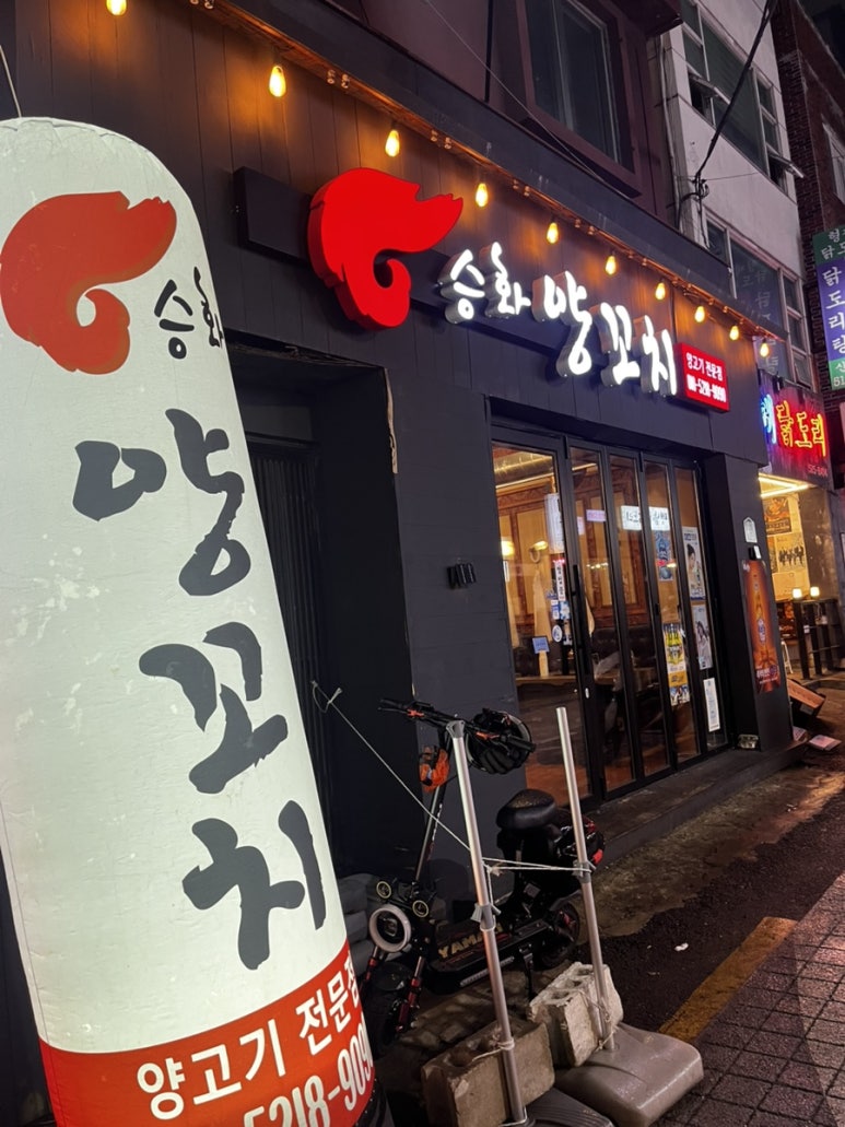 승화양꼬치 이미지