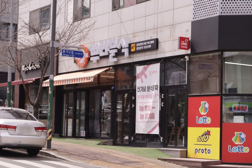 뿌라분식 이미지