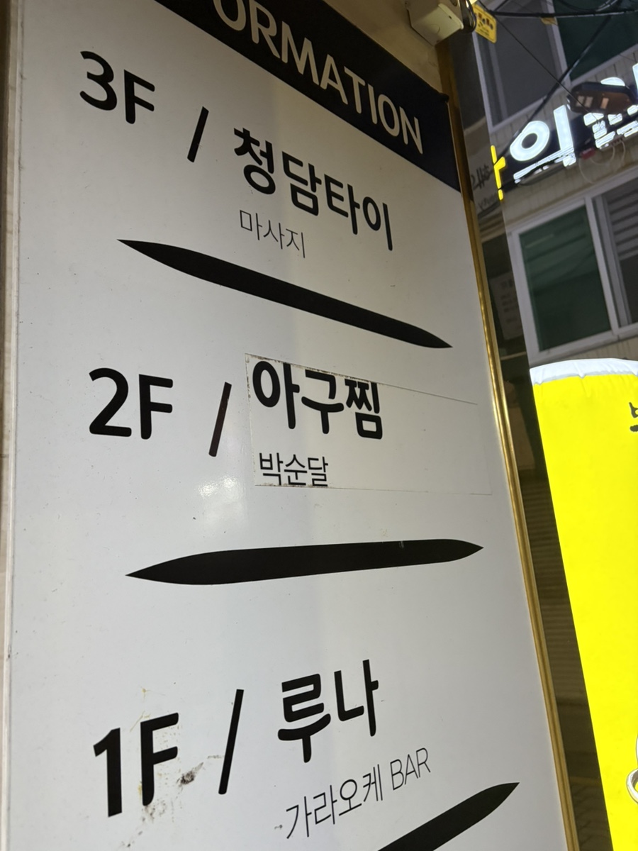 박순달 아구찜 이미지