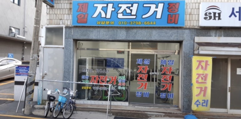 제일자전거정비 이미지