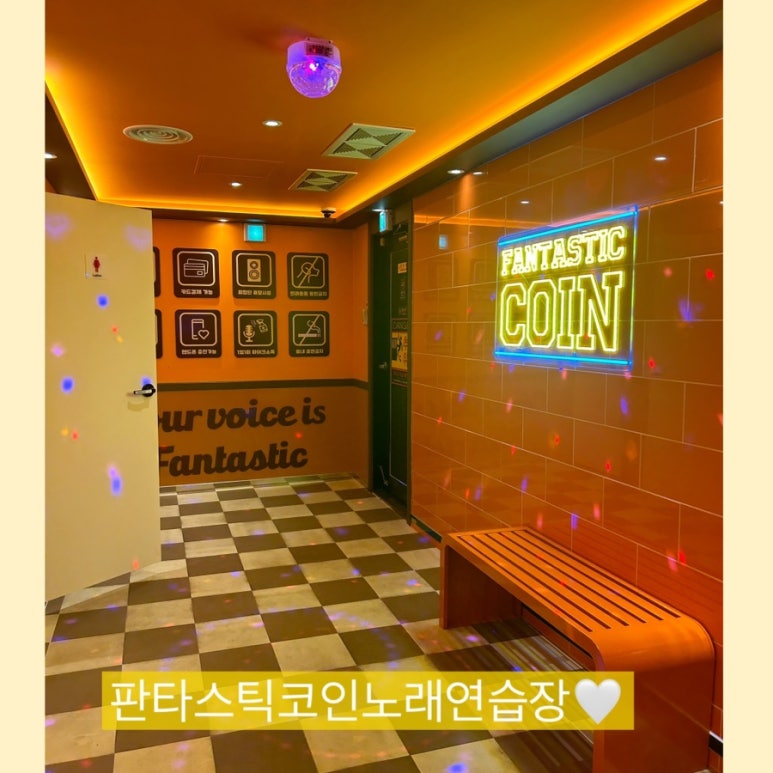 판타스틱코인노래연습장용인 이미지