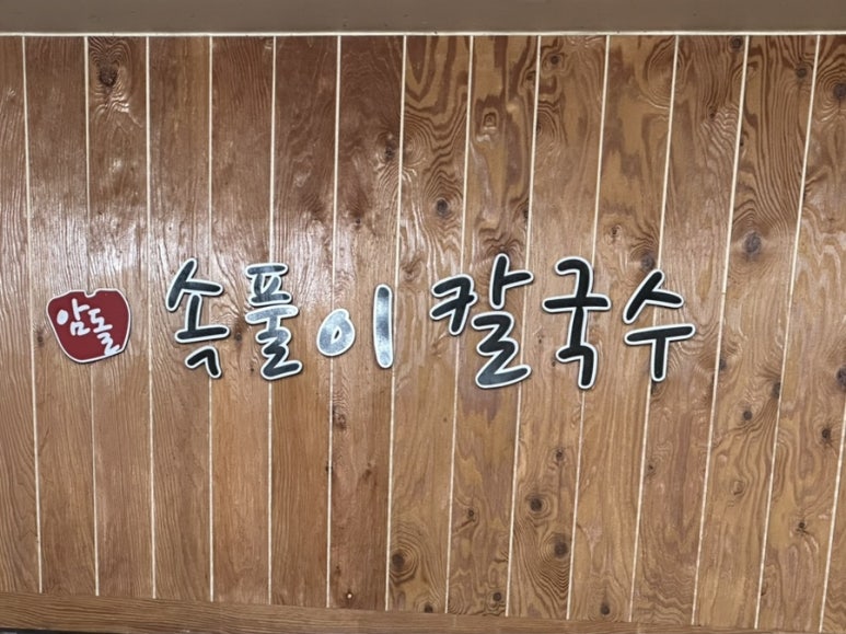 암돌 속풀이 칼국수 이미지