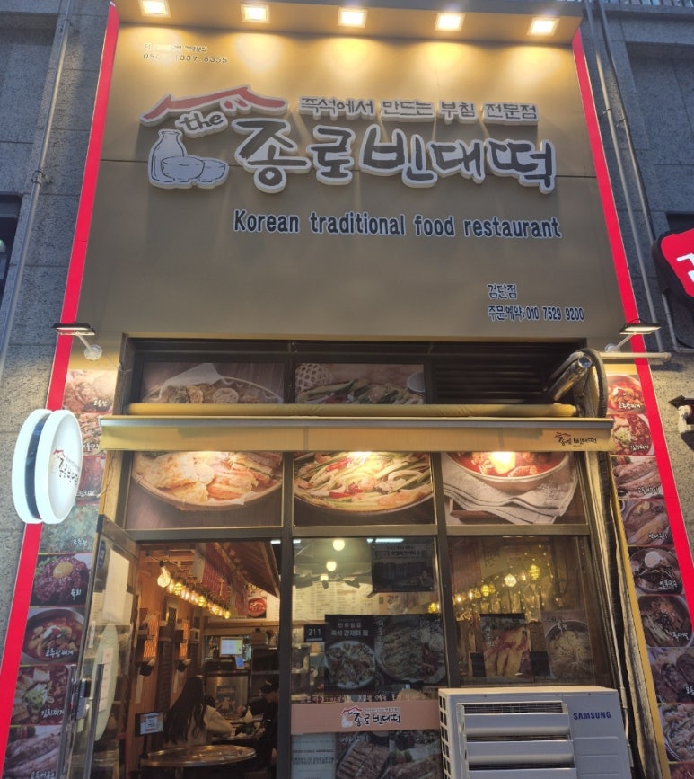 더종로빈대떡 이미지