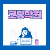 코딩학원 후기: 비전공자도 성공하는 실무 중심 커리큘럼