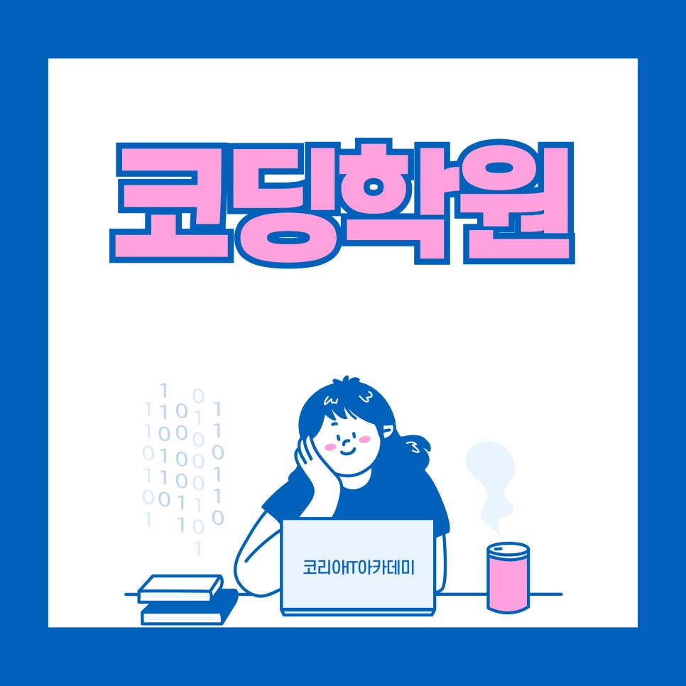 코딩학원 후기: 비전공자도 성공하는 실무 중심 커리큘럼