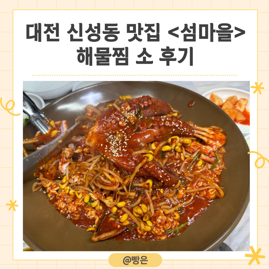 섬마을해물찜 이미지