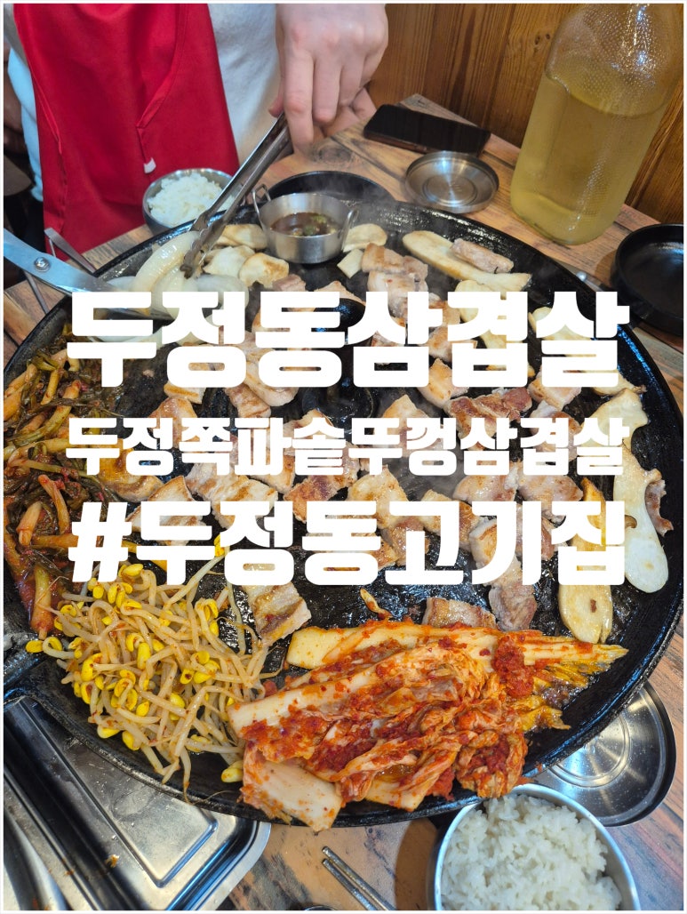 두정쪽파솥뚜껑삼겹살 이미지