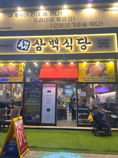 흑돼지삼백식당탄현점 이미지