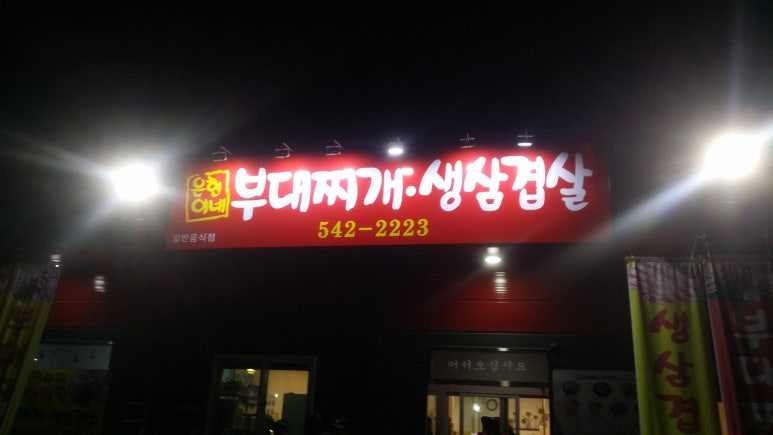 은현이네부대찌개생삼겹살 이미지