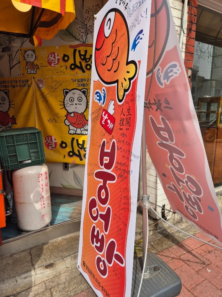 상수야 붕어빵 이미지