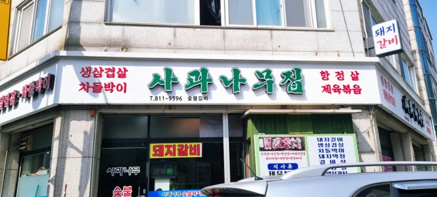 사과나무숯불갈비 이미지