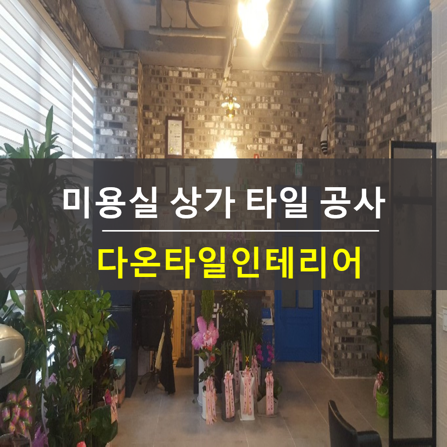 다온설비인테리어 이미지