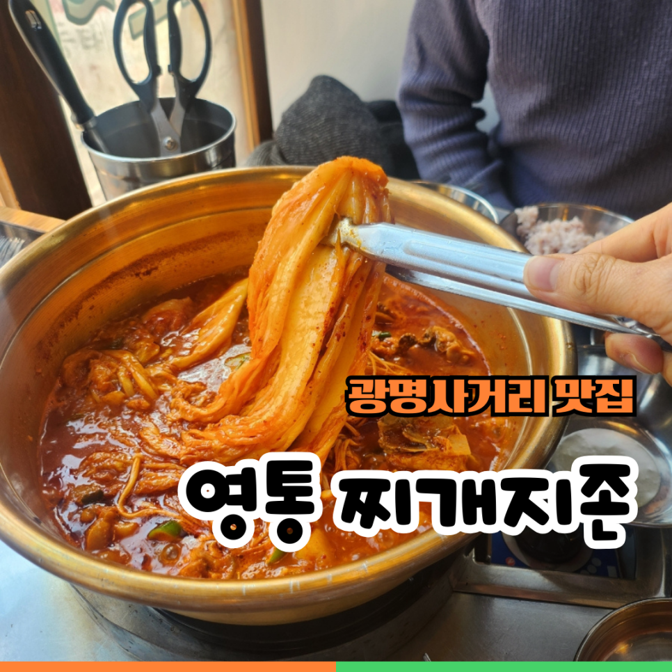 영통찌개지존 이미지