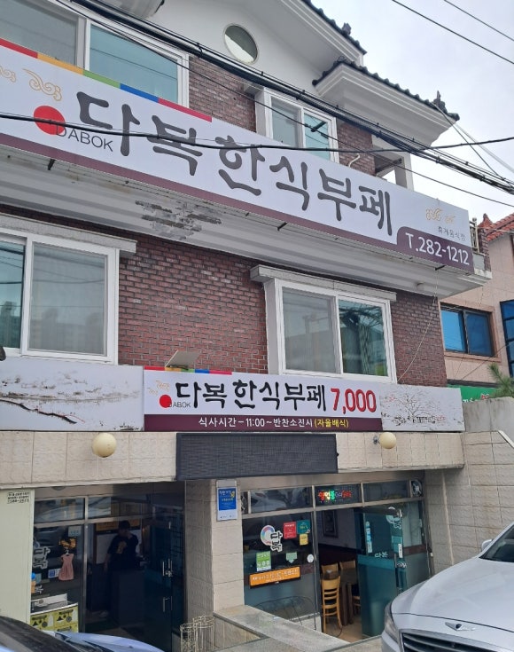 다복한식부페 이미지