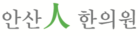 안산인한의원 이미지