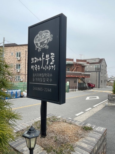 모과나무골막국수이야기 이미지