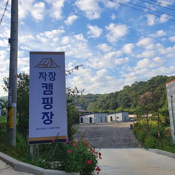 자장캠핑장 이미지