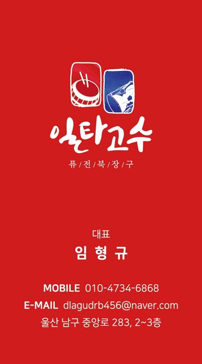 일타고수북;장구 이미지