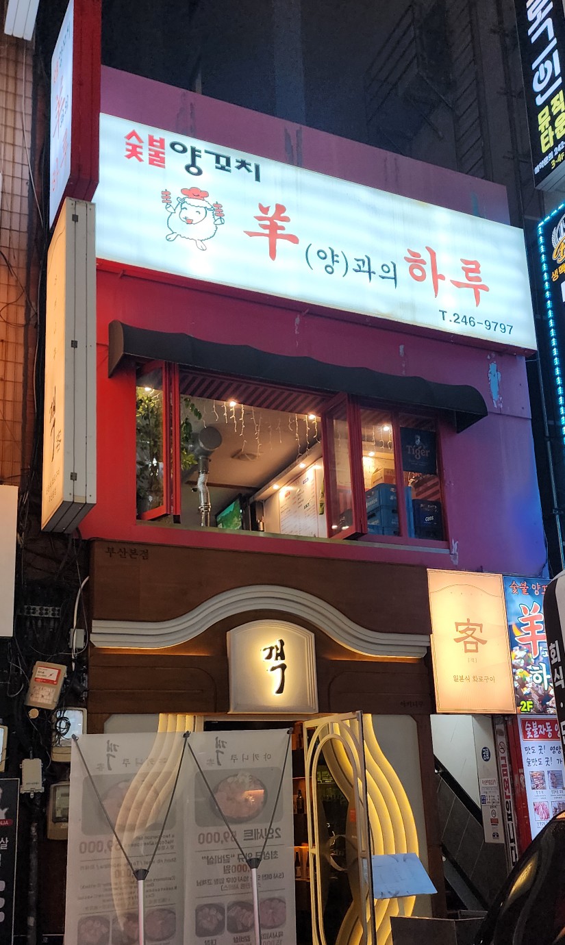 양과의하루숯불양꼬치 이미지