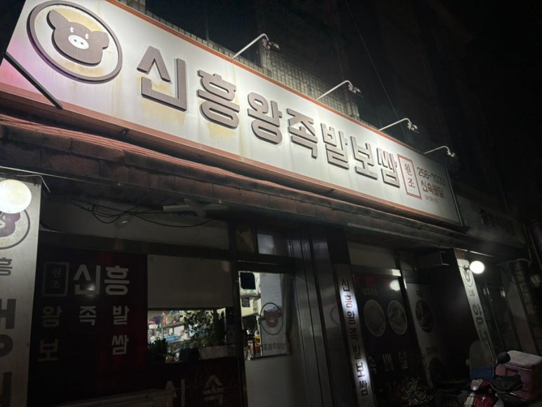 신흥왕족발 이미지