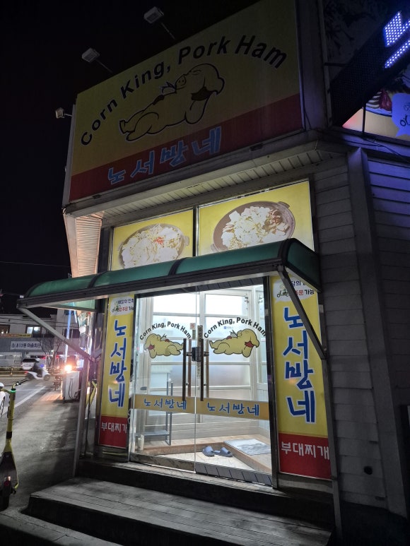 노서방네부대찌개 이미지