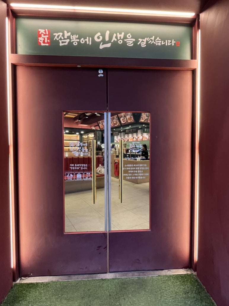 도야짬뽕동래 이미지
