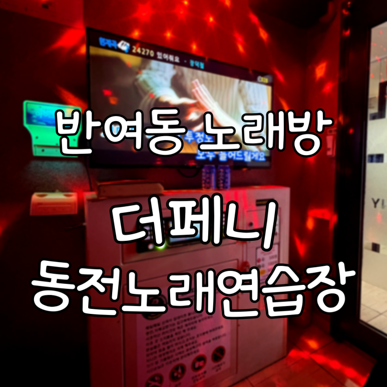 동네노래연습장 이미지