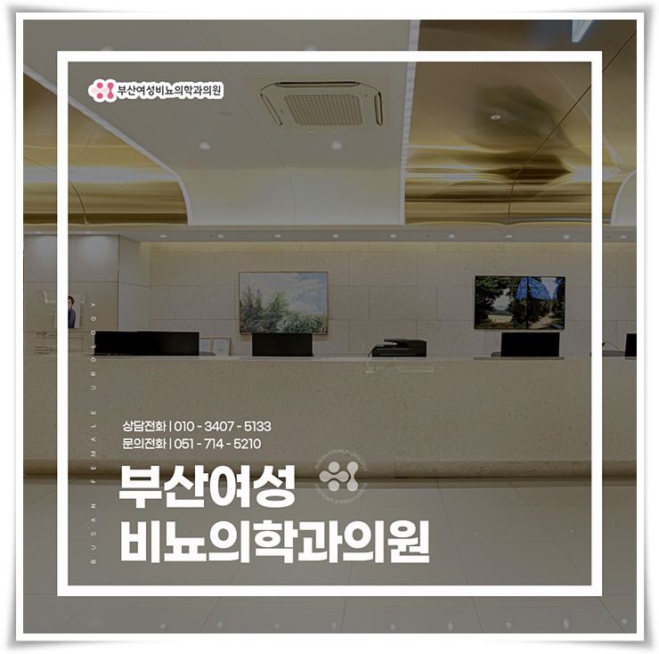 부산여성비뇨의학과의원 이미지