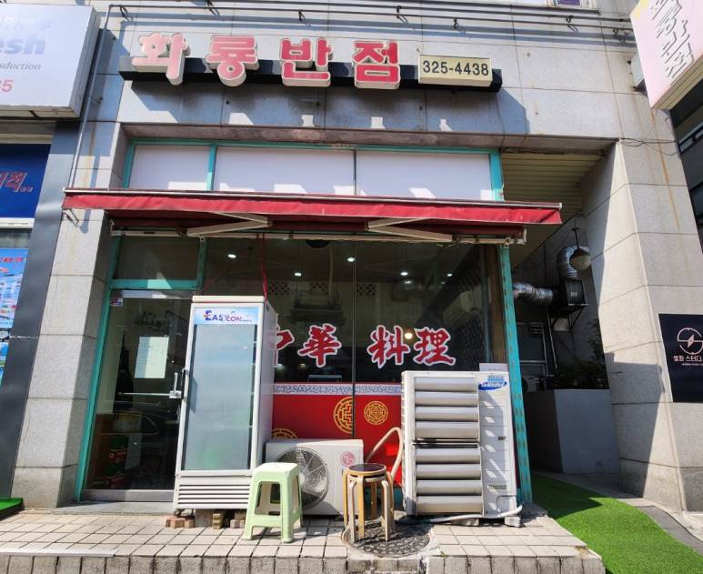 화룡반점 이미지