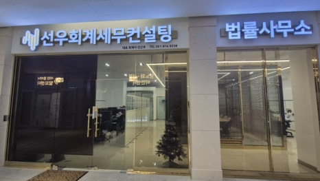 선우회계세무컨설팅 이미지