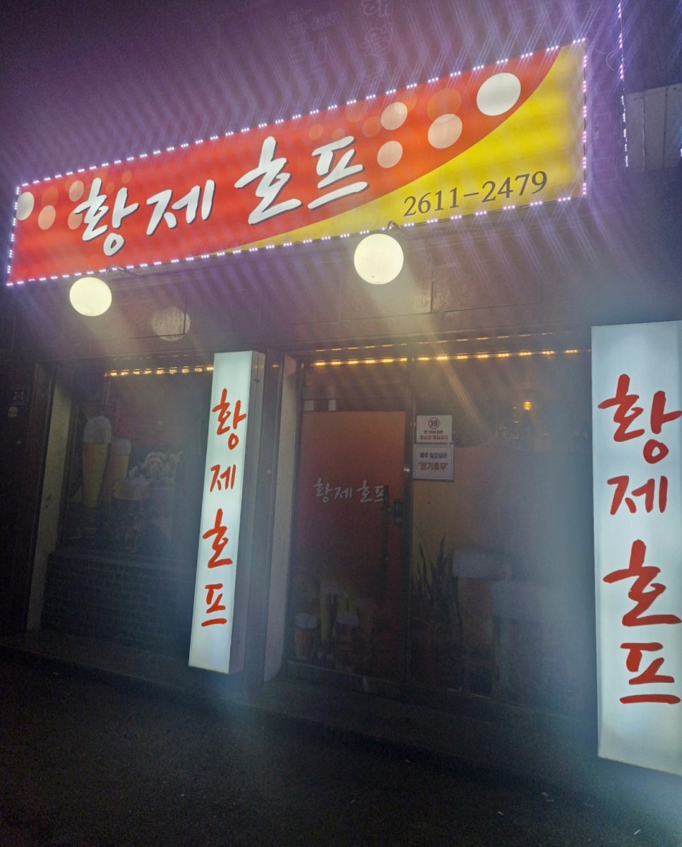 황제호프 이미지