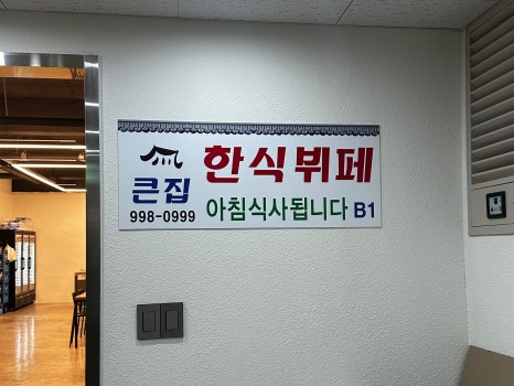 큰집한식뷔페 이미지