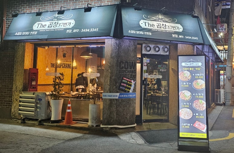 더(The)곱창37 이미지