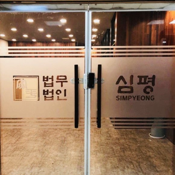 법무법인심평수원분사무소 이미지